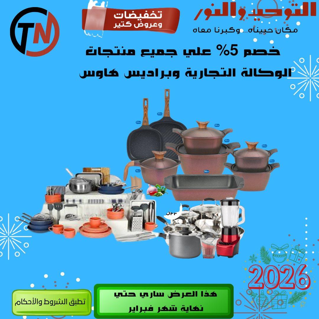 عروض التوحيد والنور 8-28 فبراير 2026 صفحة 2