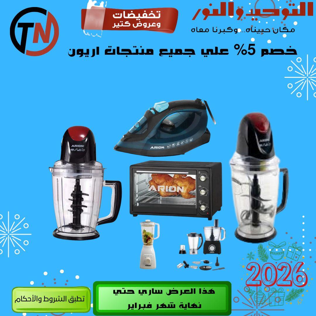 عروض التوحيد والنور 8-28 فبراير 2026 صفحة 3