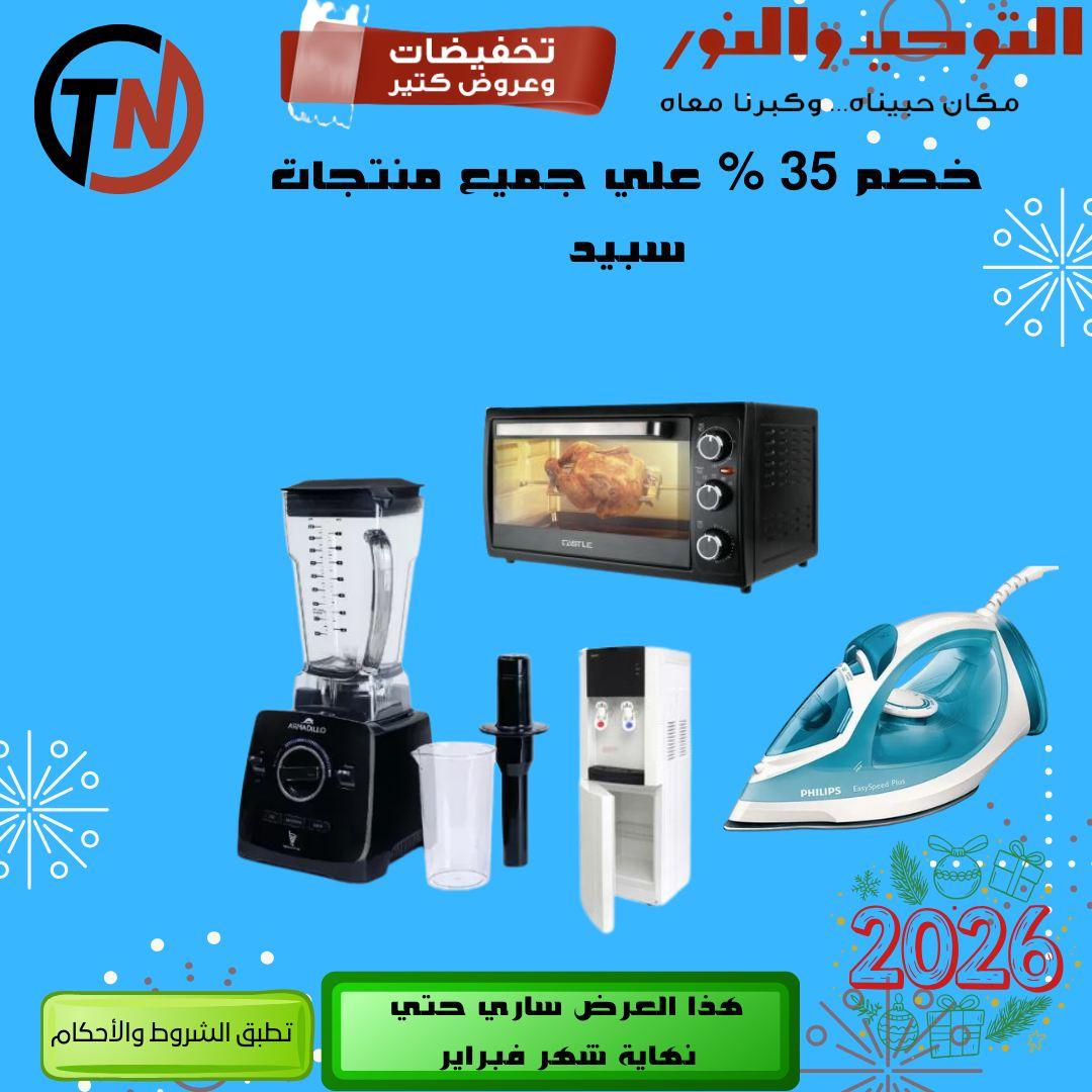 عروض التوحيد والنور 8-28 فبراير 2026 صفحة 4