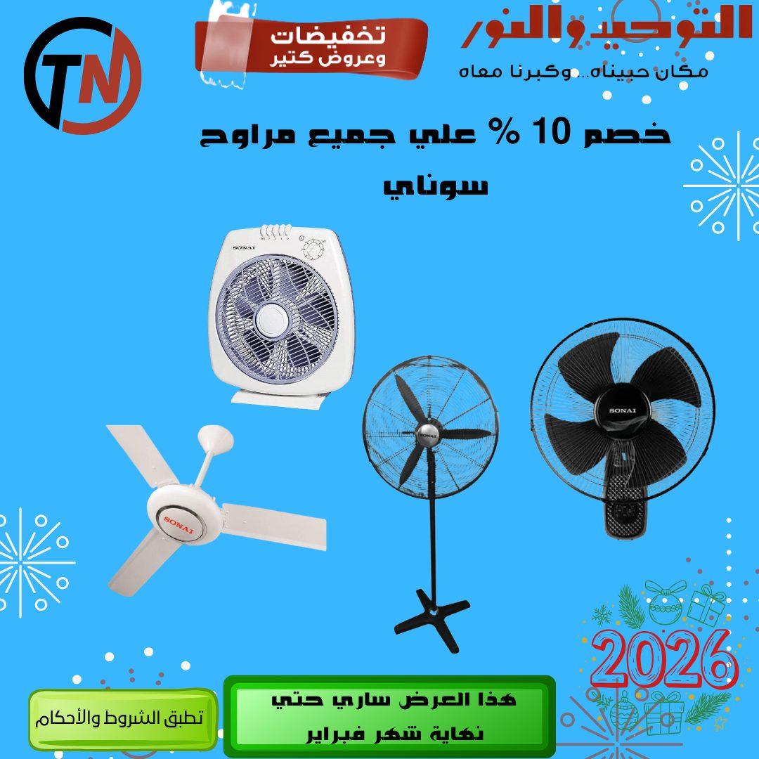 عروض التوحيد والنور 8-28 فبراير 2026 صفحة 5