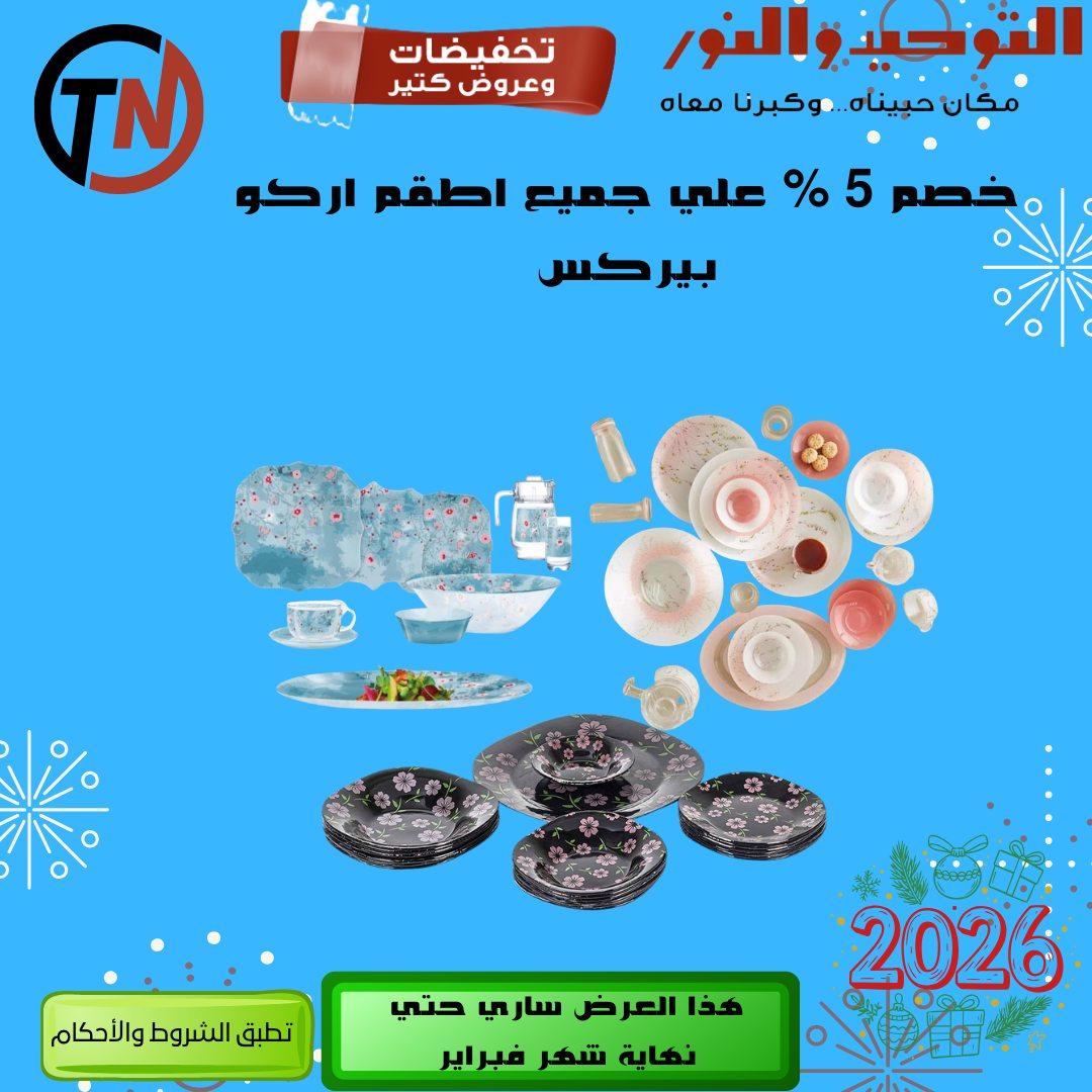 عروض التوحيد والنور 8-28 فبراير 2026 صفحة 6