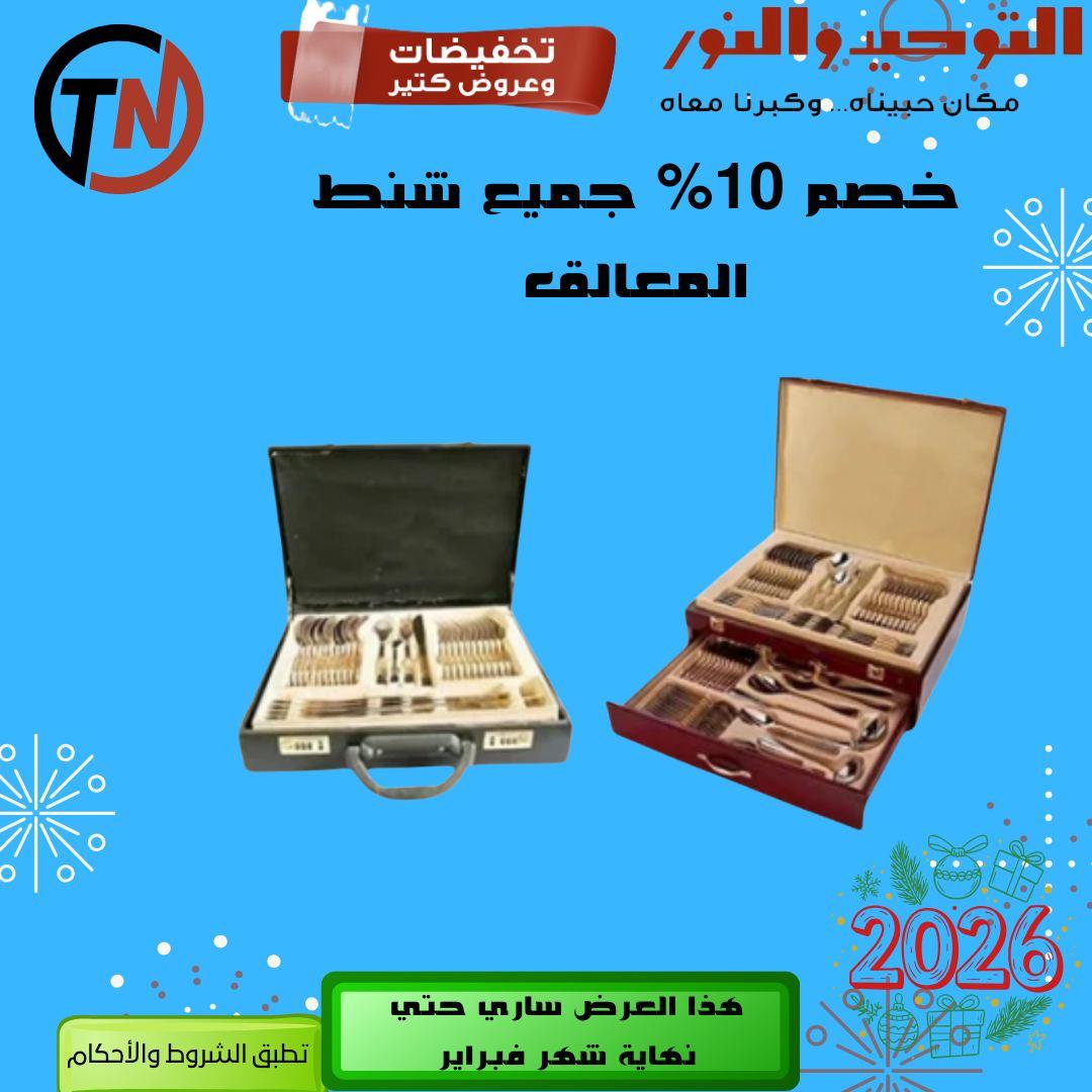 عروض التوحيد والنور 8-28 فبراير 2026 صفحة 8