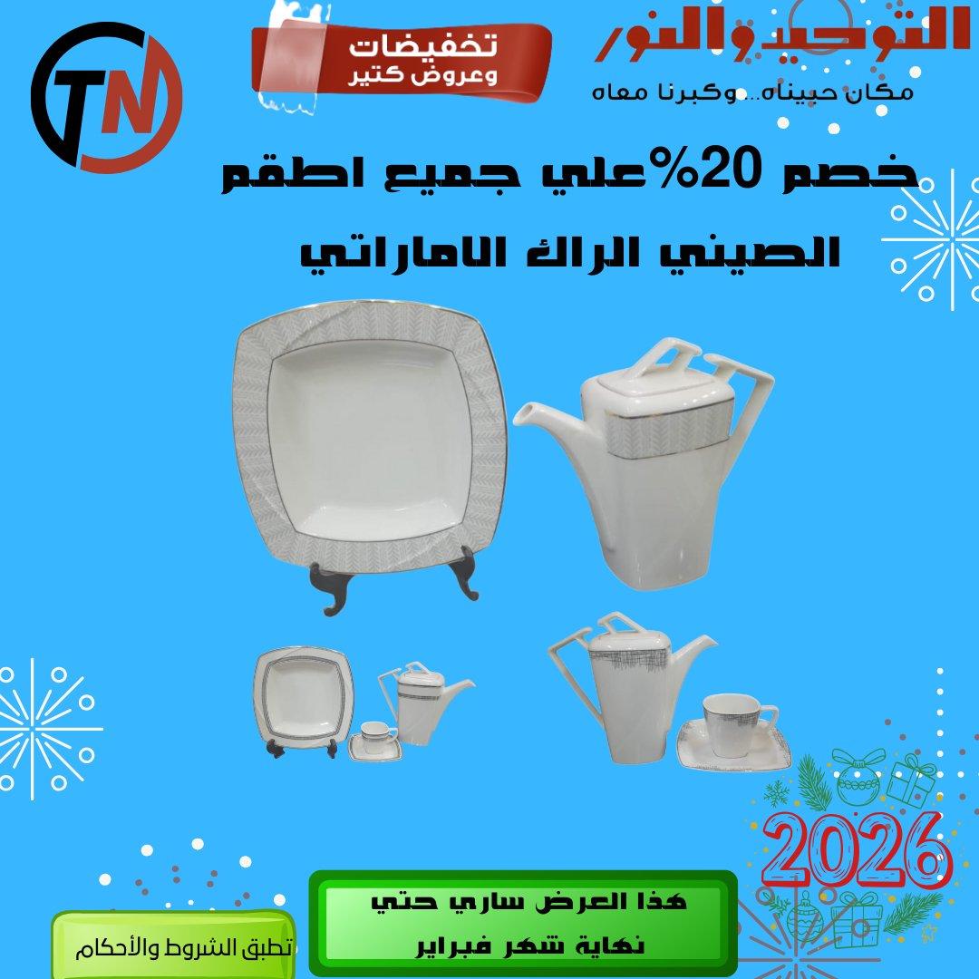 عروض التوحيد والنور 8-28 فبراير 2026 صفحة 9