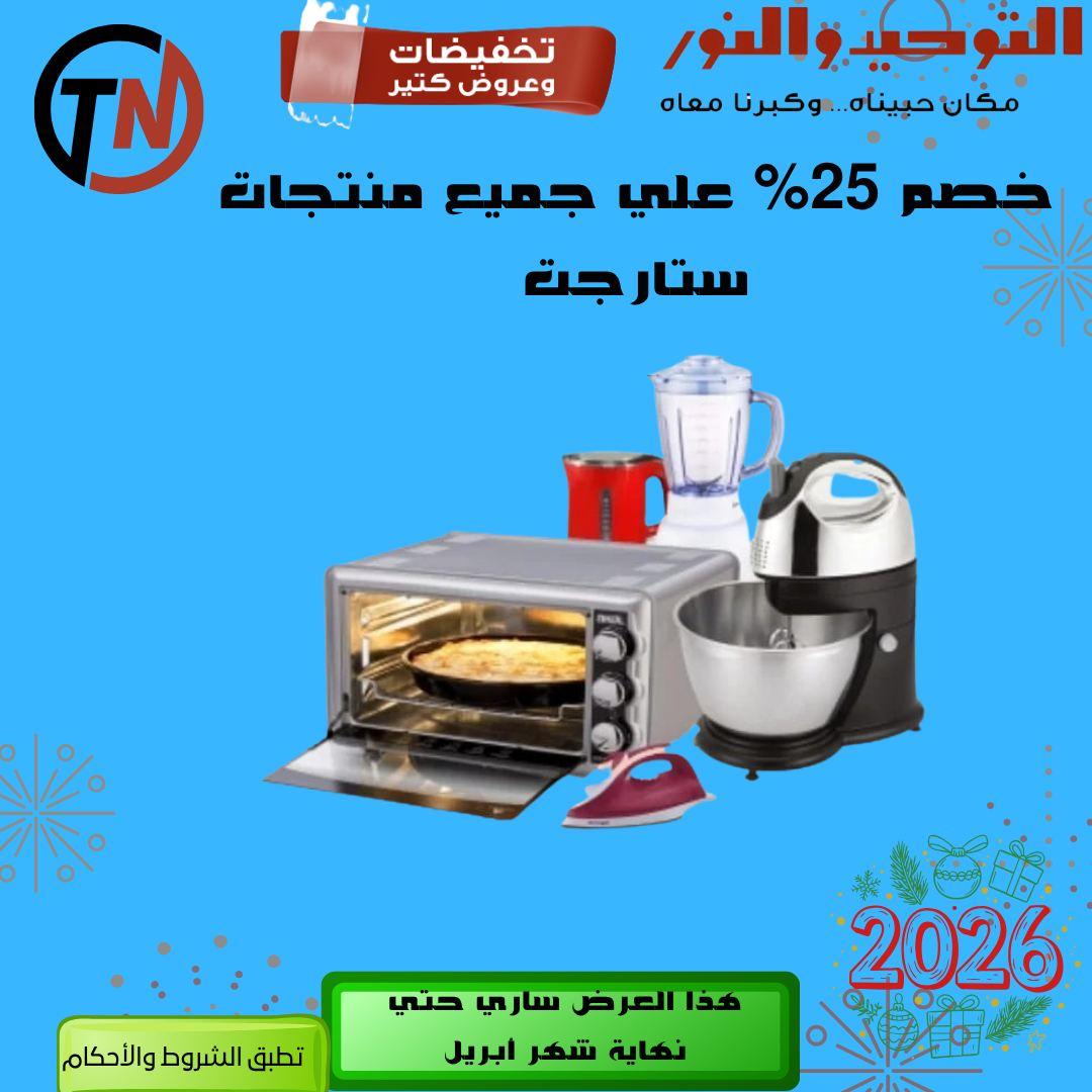 عروض التوحيد والنور 9-30 إبريل 2026 صفحة 13