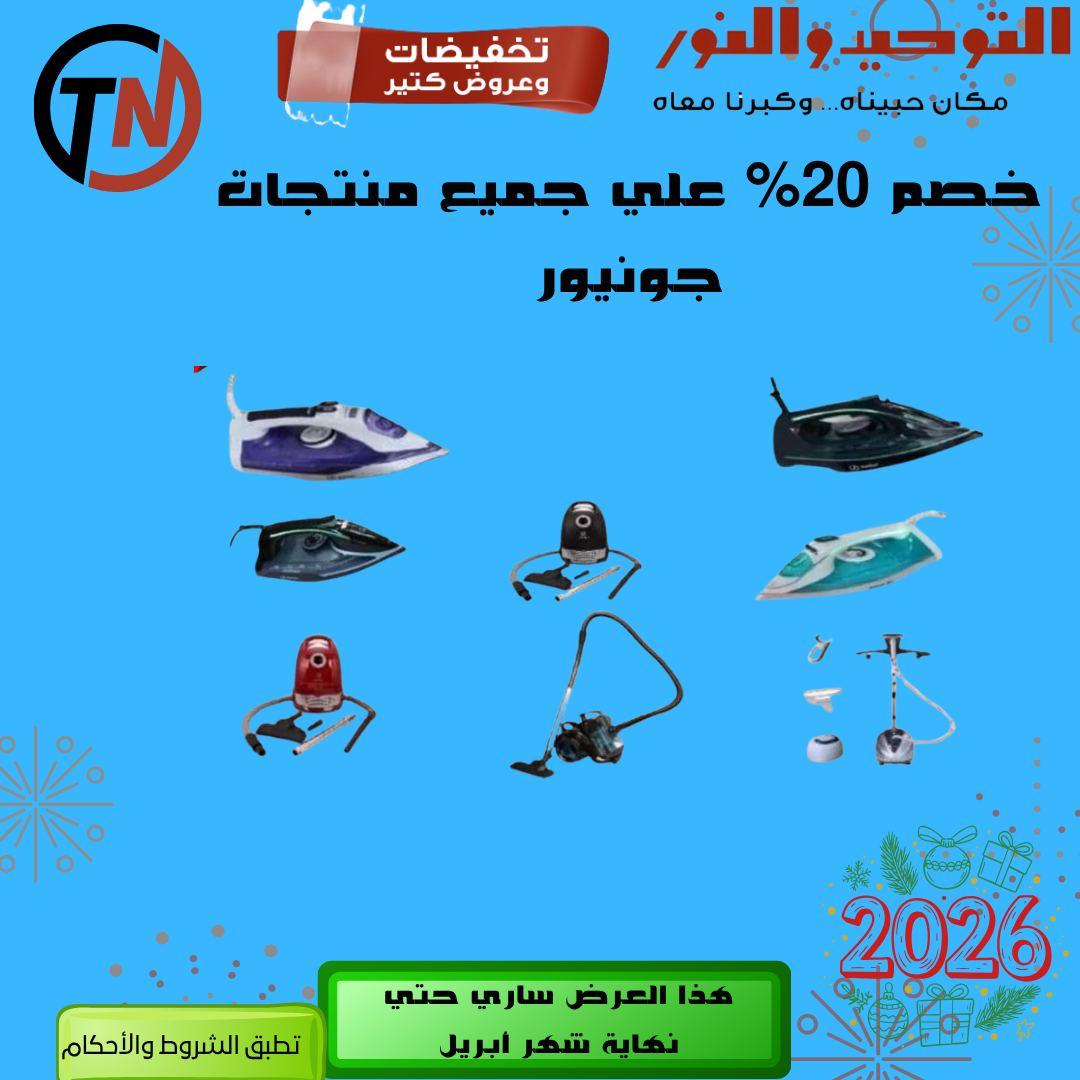 عروض التوحيد والنور 9-30 إبريل 2026 صفحة 15