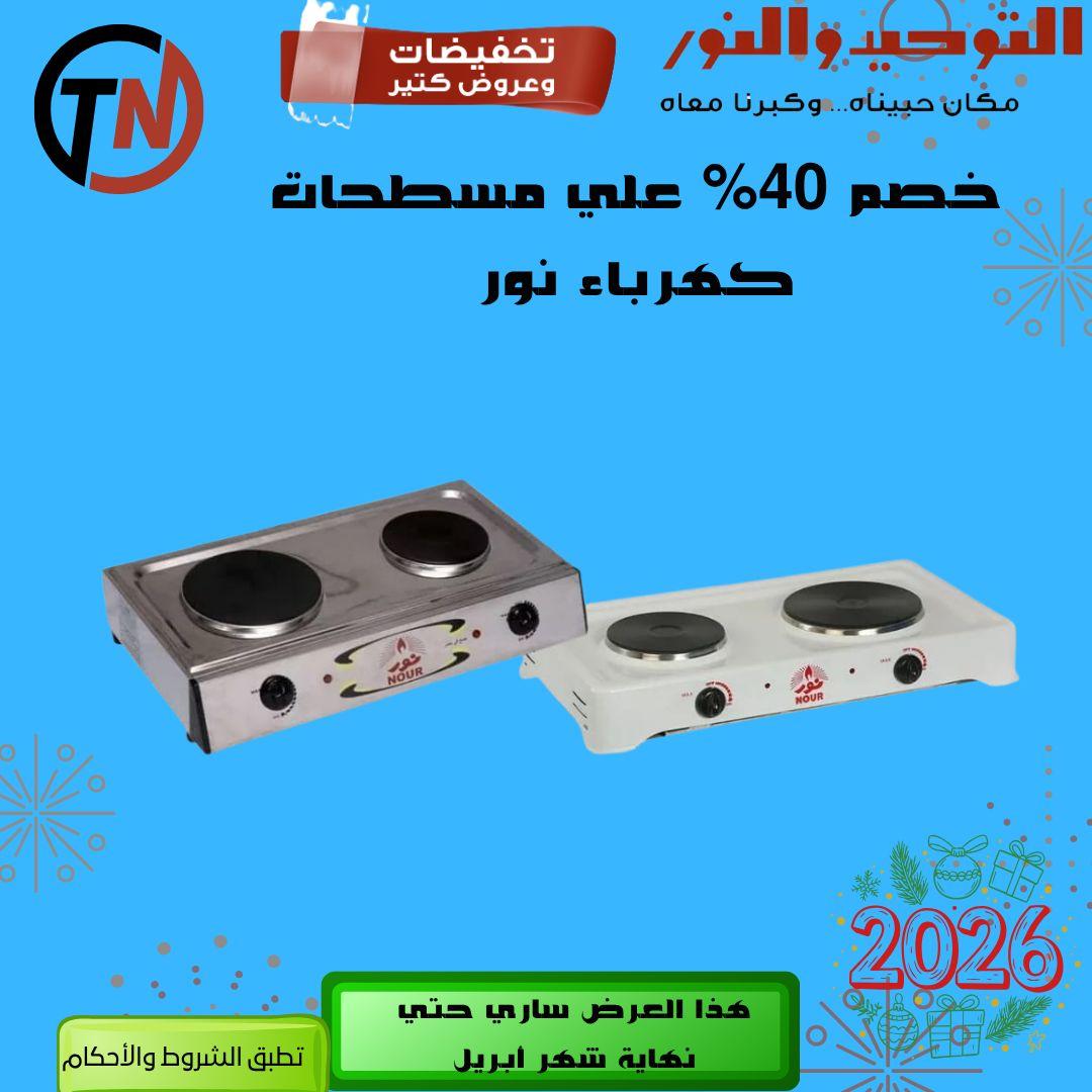 عروض التوحيد والنور 9-30 إبريل 2026 صفحة 16