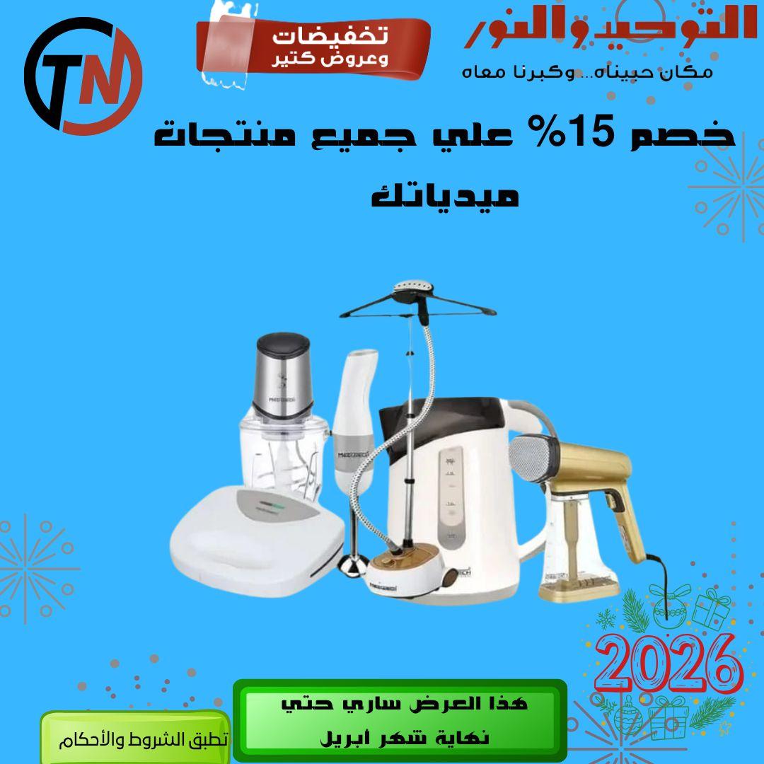 عروض التوحيد والنور 9-30 إبريل 2026 صفحة 21