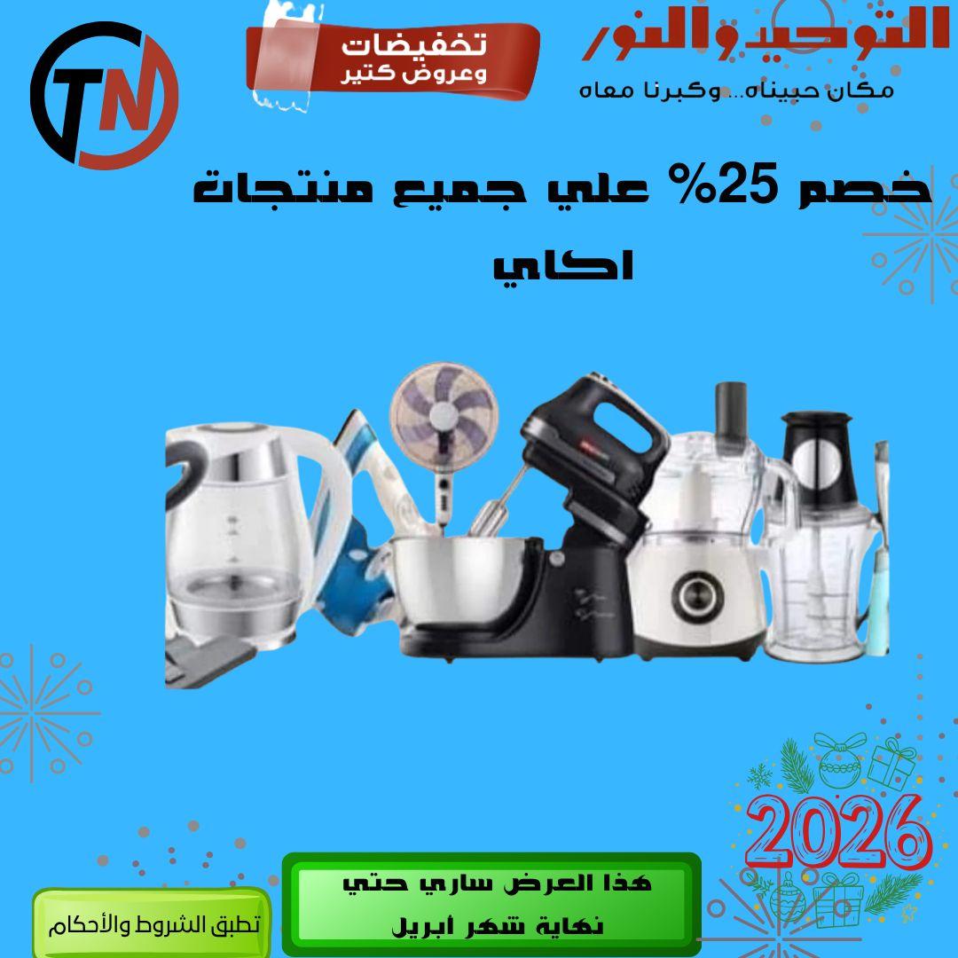 عروض التوحيد والنور 9-30 إبريل 2026 صفحة 22