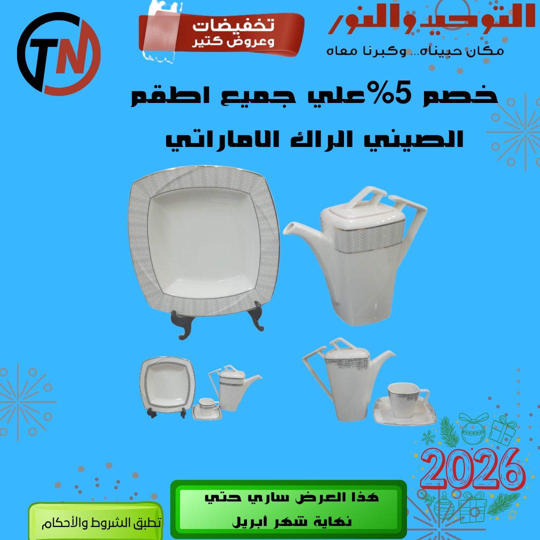 عروض التوحيد والنور 9-30 إبريل 2026 صفحة 23