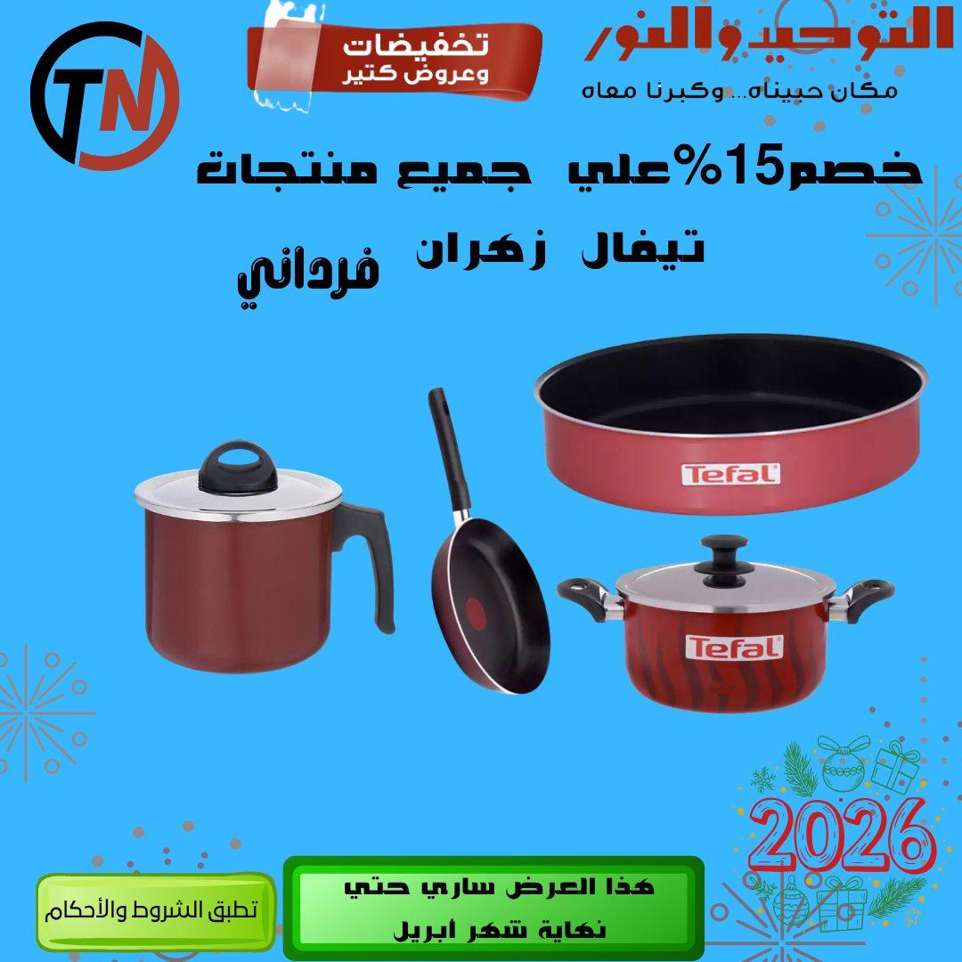 عروض التوحيد والنور 9-30 إبريل 2026 صفحة 25