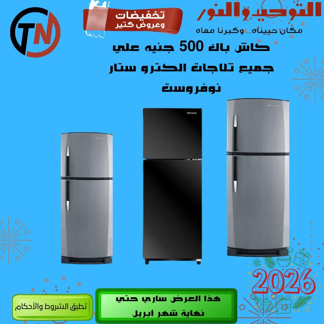 عروض التوحيد والنور 9-30 إبريل 2026 صفحة 26