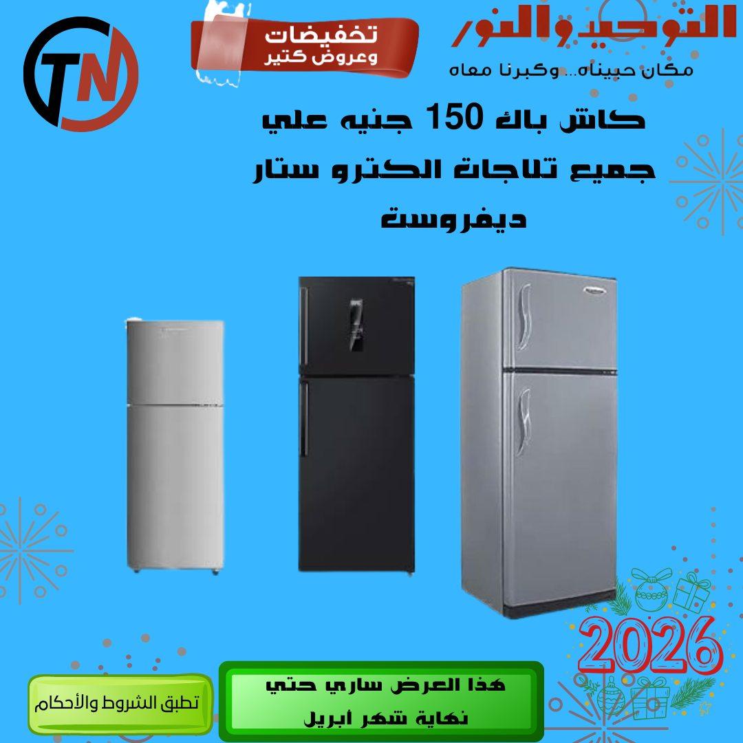 عروض التوحيد والنور 9-30 إبريل 2026 صفحة 27