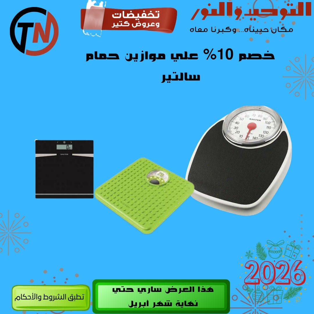 عروض التوحيد والنور 9-30 إبريل 2026 صفحة 29