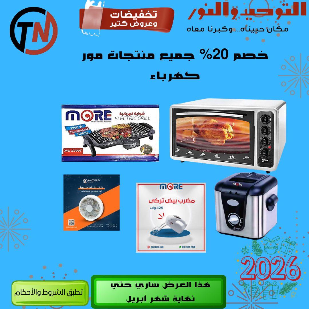 عروض التوحيد والنور 9-30 إبريل 2026 صفحة 4