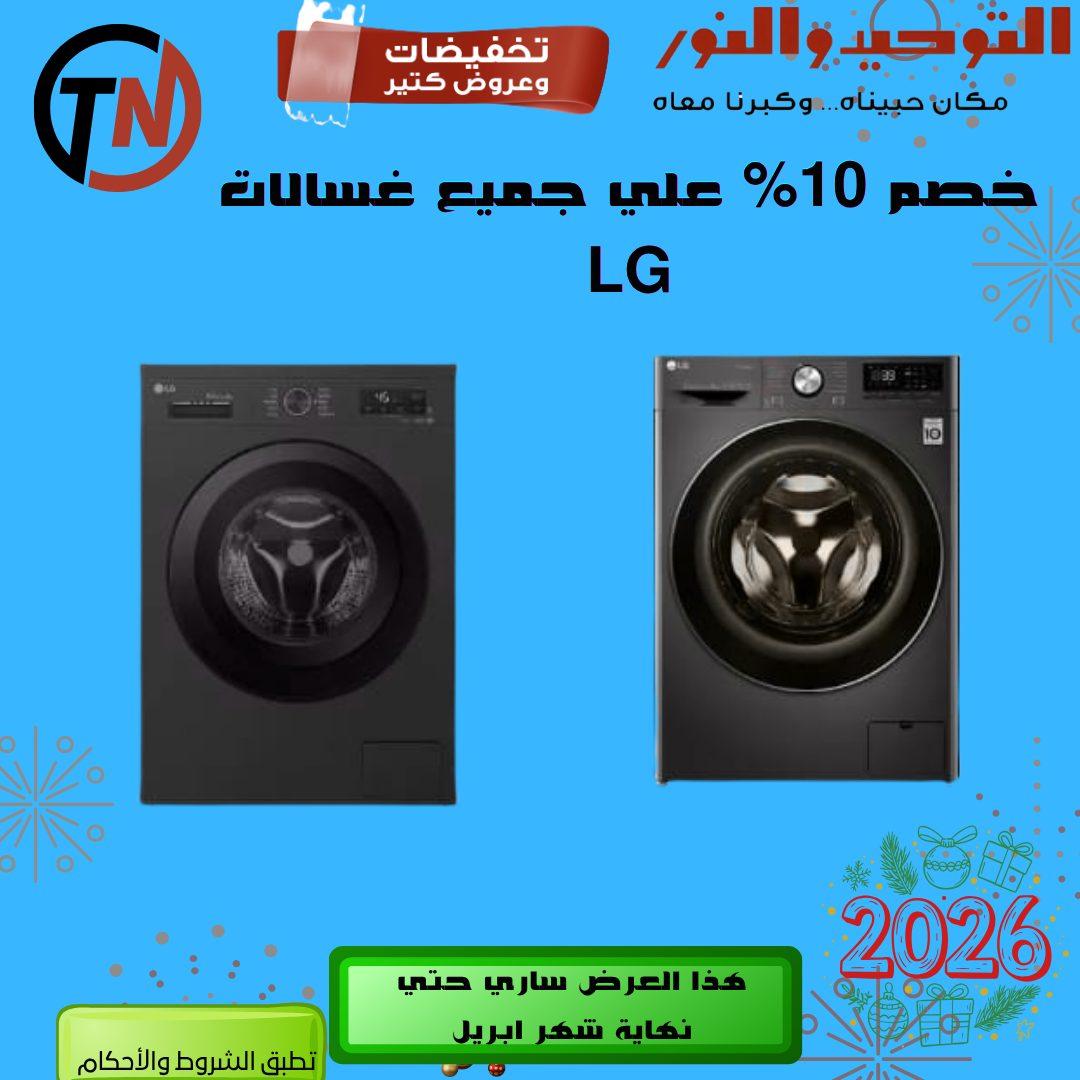 عروض التوحيد والنور 9-30 إبريل 2026 صفحة 5