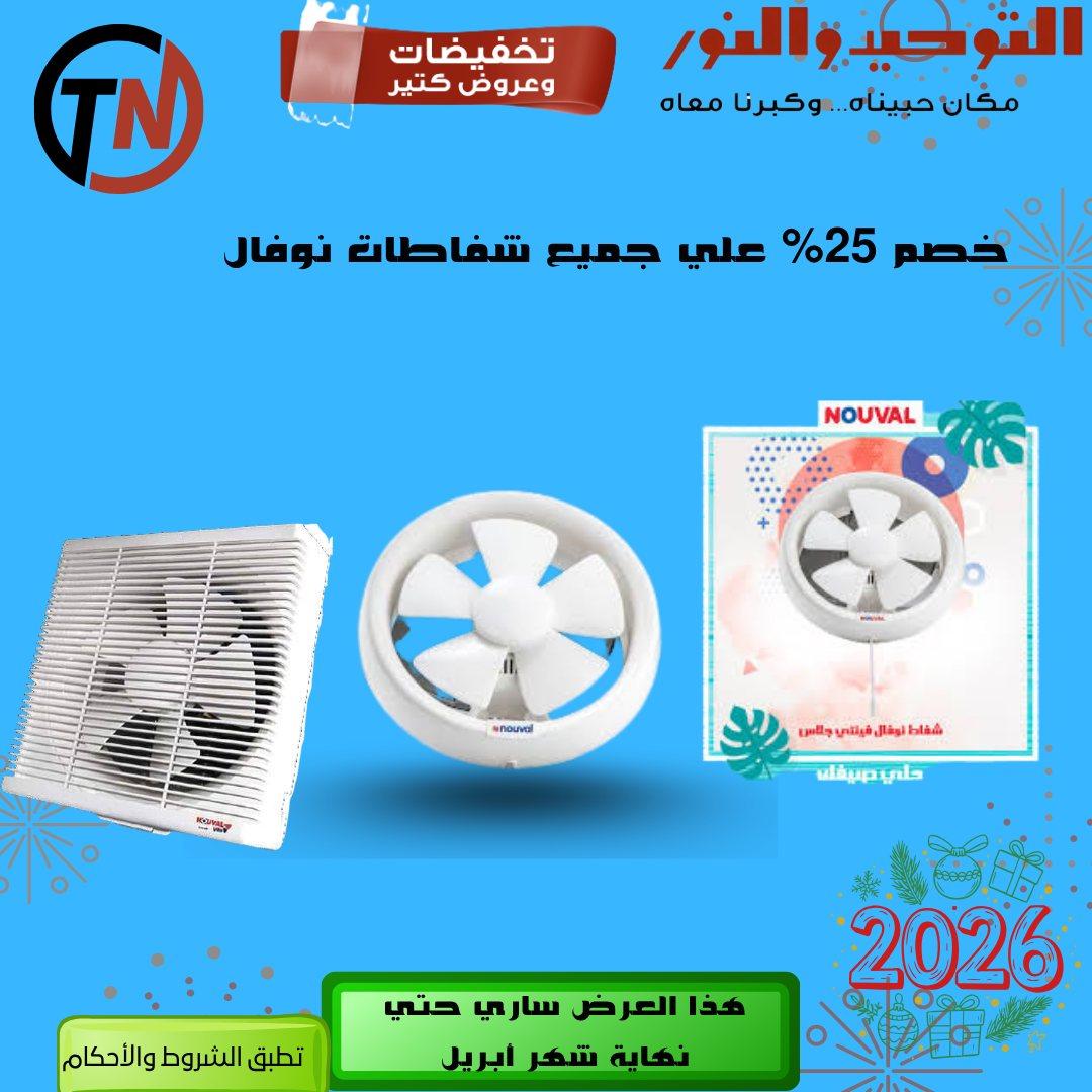 عروض التوحيد والنور 9-30 إبريل 2026 صفحة 8