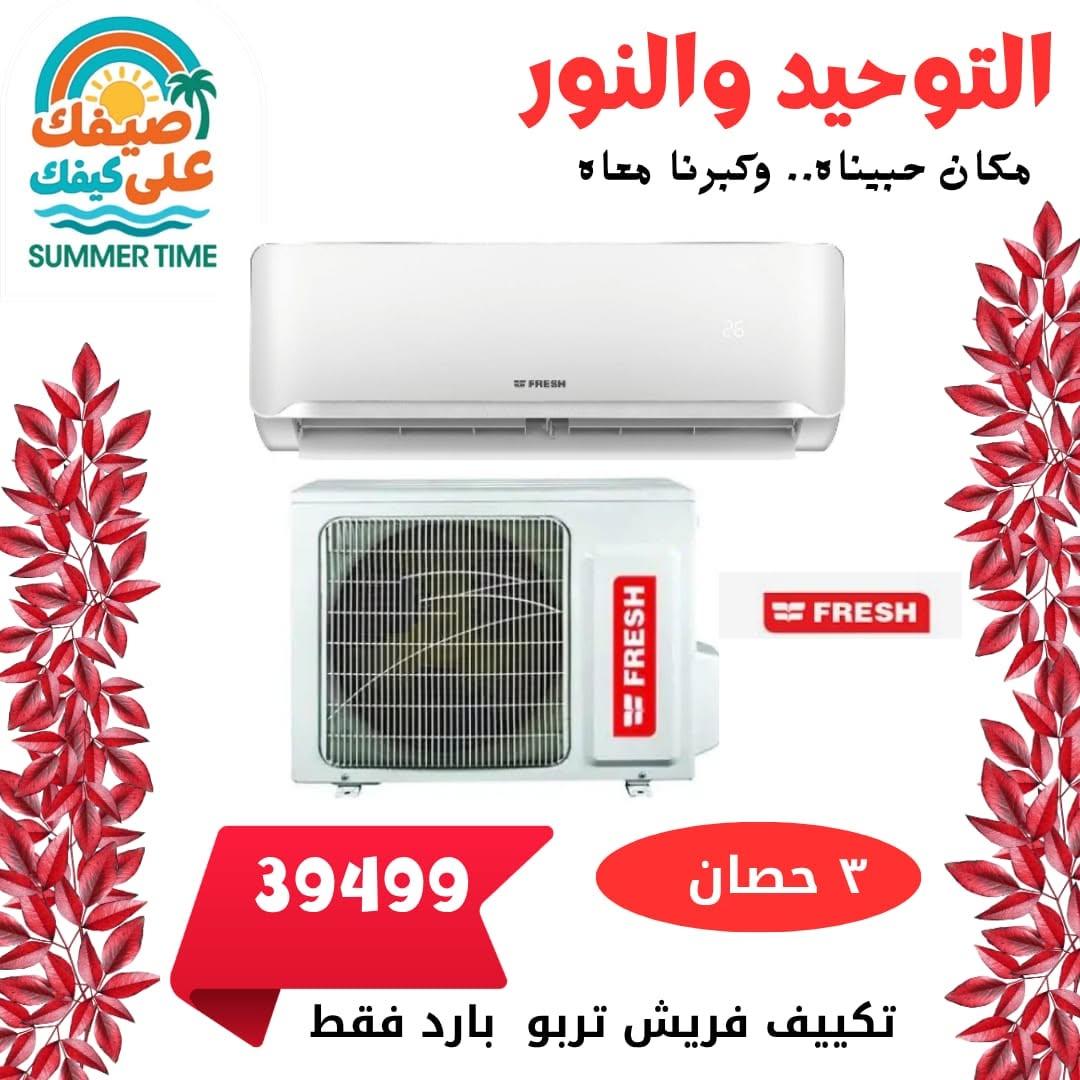 عروض التوحيد والنور 9-30 يونيو 2026 صفحة 8