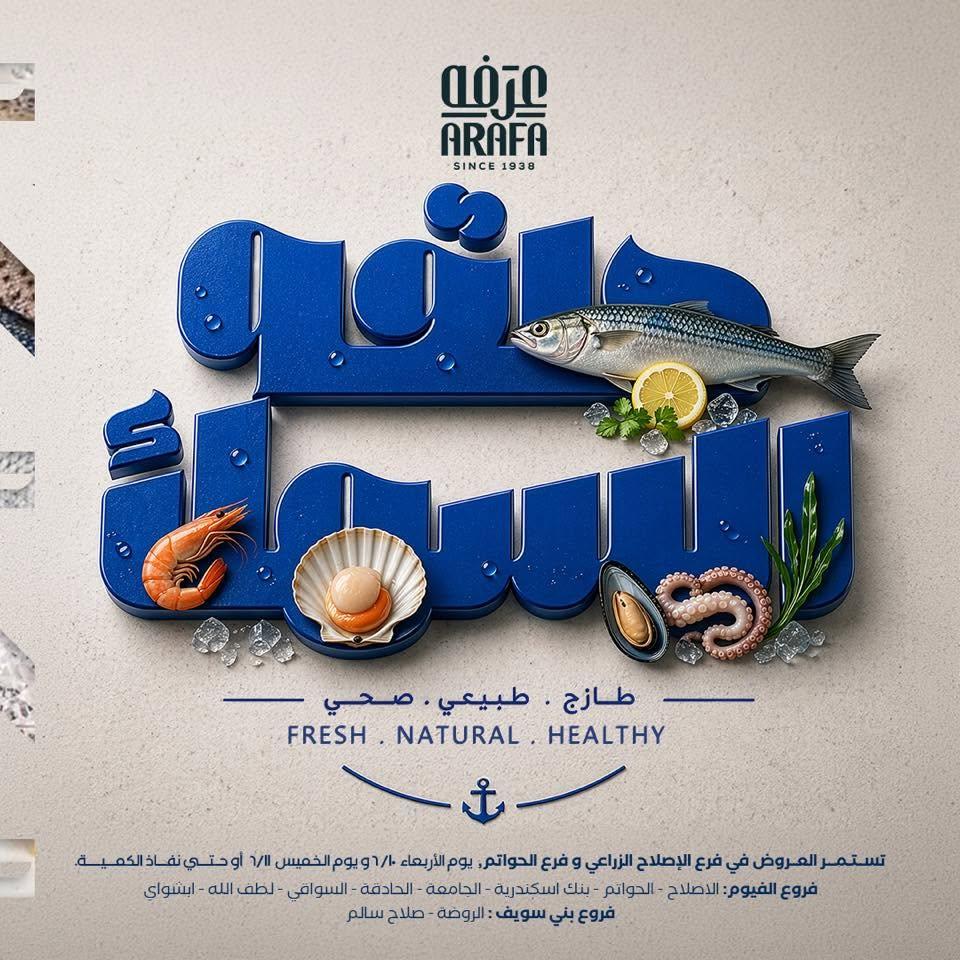 عروض عرفة ماركت 10-11 يونيو 2026 صفحة 3