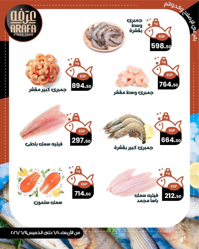 عروض عرفة ماركت 10-11 يونيو 2026 صفحة 7