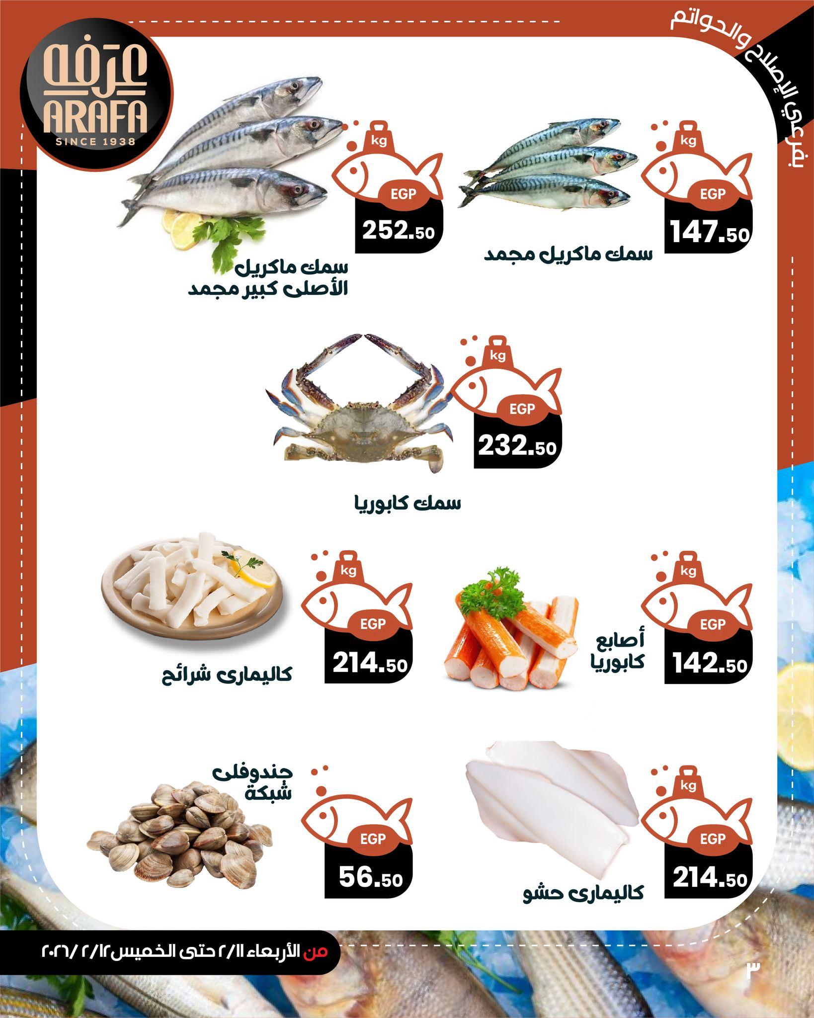 عروض عرفة ماركت 11-12 فبراير 2026 صفحة 3 - arafa market offers 11-12 February 2026 page 3