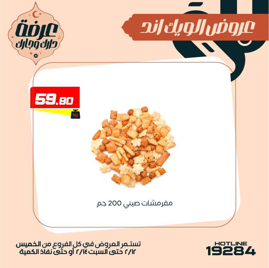 عروض عرفة ماركت 12-14 فبراير 2026 صفحة 12 - arafa market offers 12-14 February 2026 page 12