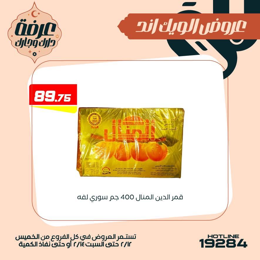 عروض عرفة ماركت 12-14 فبراير 2026 صفحة 16 - arafa market offers 12-14 February 2026 page 16