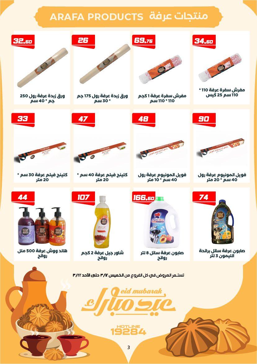 عروض عرفة ماركت 12-22 مارس 2026 صفحة 51 - arafa market offers 12-22 March 2026 page 51