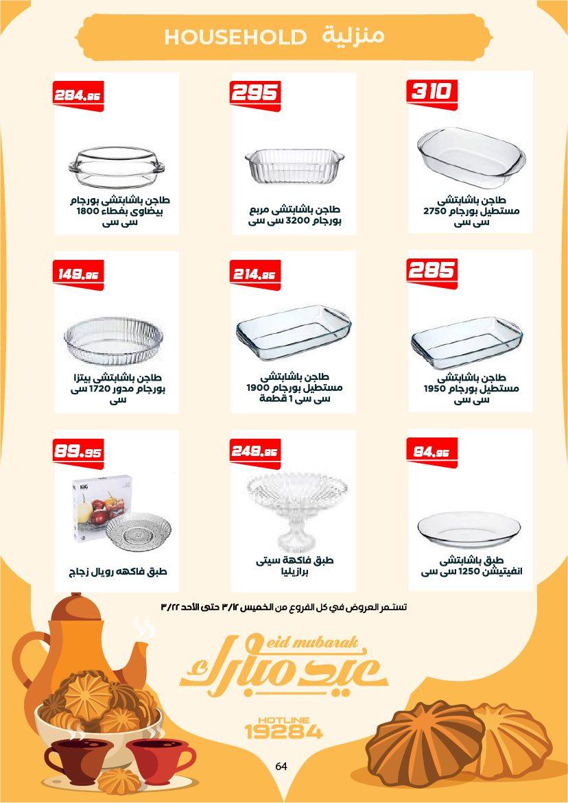 عروض عرفة ماركت 12-22 مارس 2026 صفحة 7 - arafa market offers 12-22 March 2026 page 7