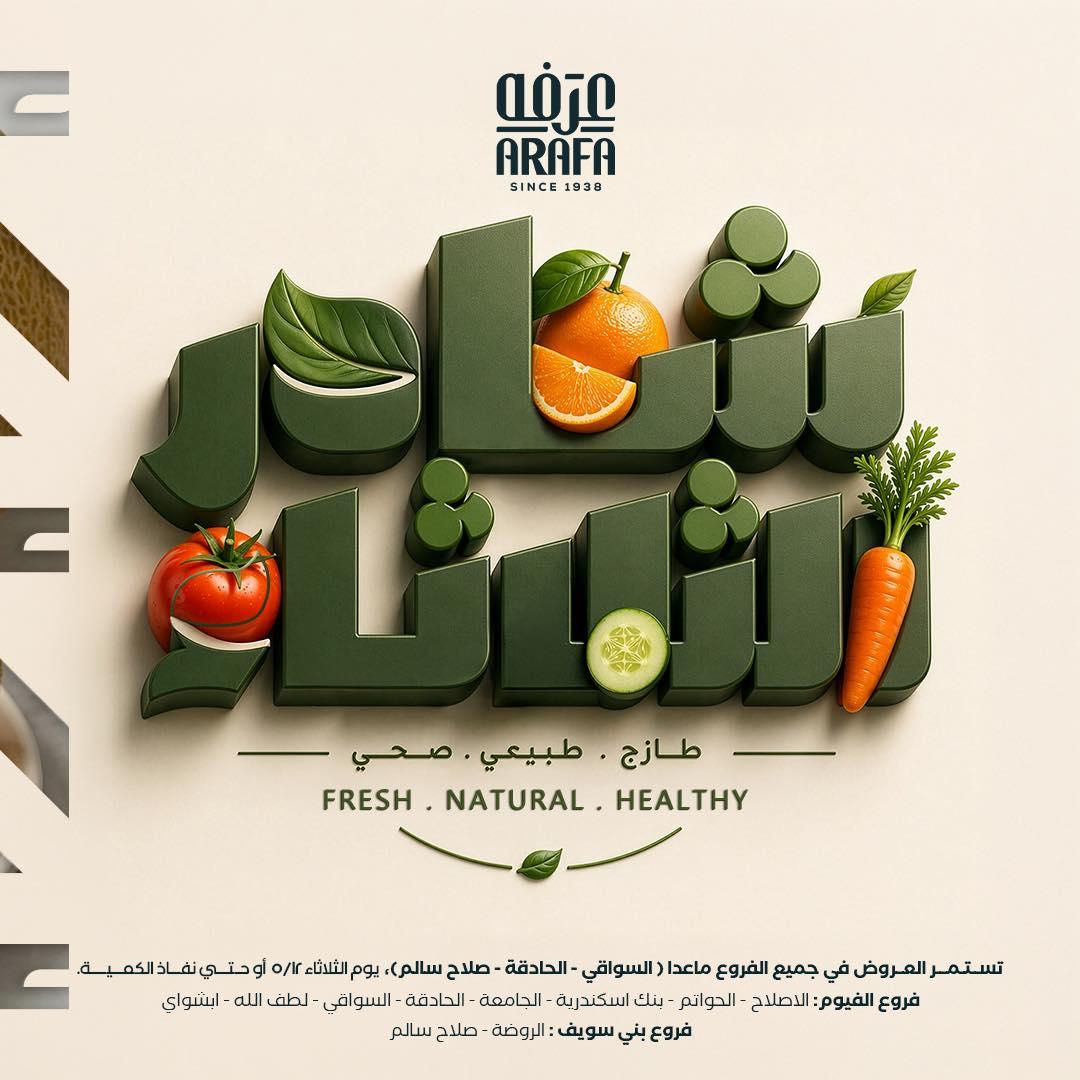 عروض عرفة ماركت 12 مايو 2026 صفحة 8 - arafa market offers 12-12 May 2026 page 8