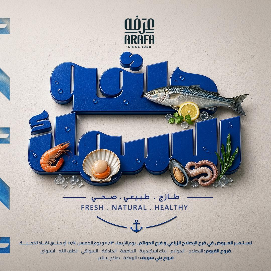 عروض عرفة ماركت 13-14 مايو 2026 صفحة 2