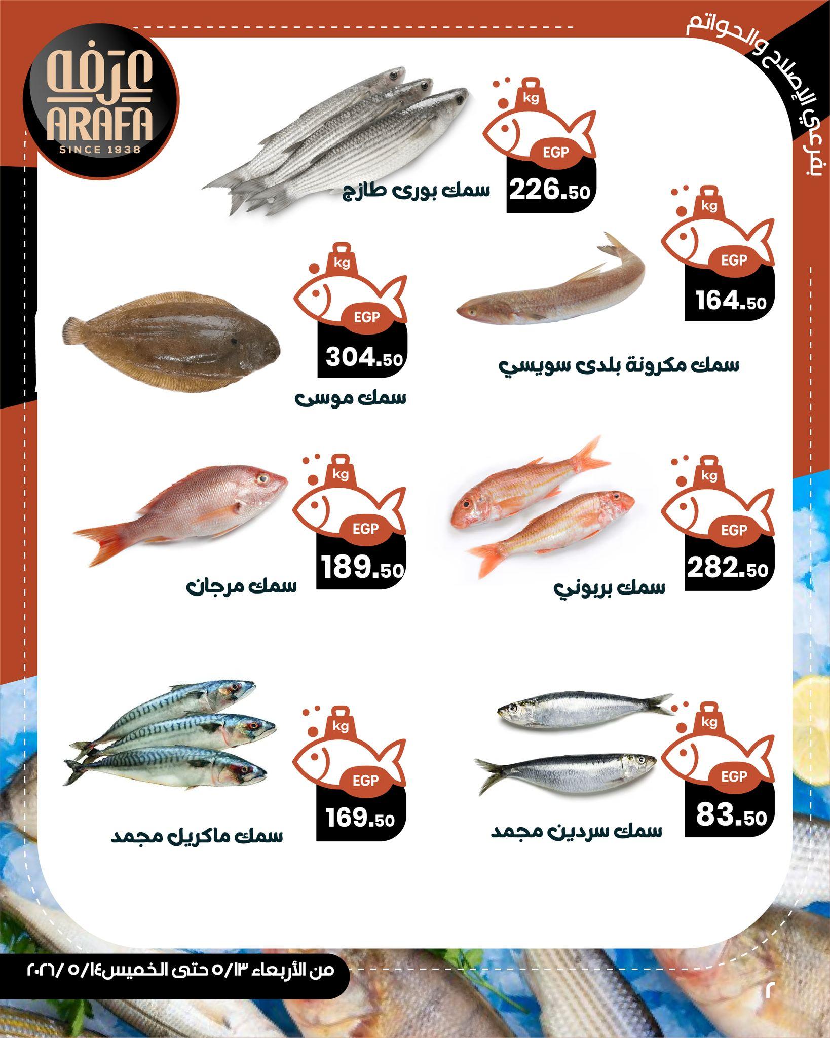 عروض عرفة ماركت 13-14 مايو 2026 صفحة 4