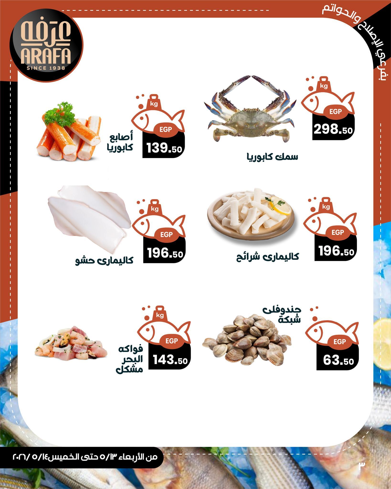 عروض عرفة ماركت 13-14 مايو 2026 صفحة 5