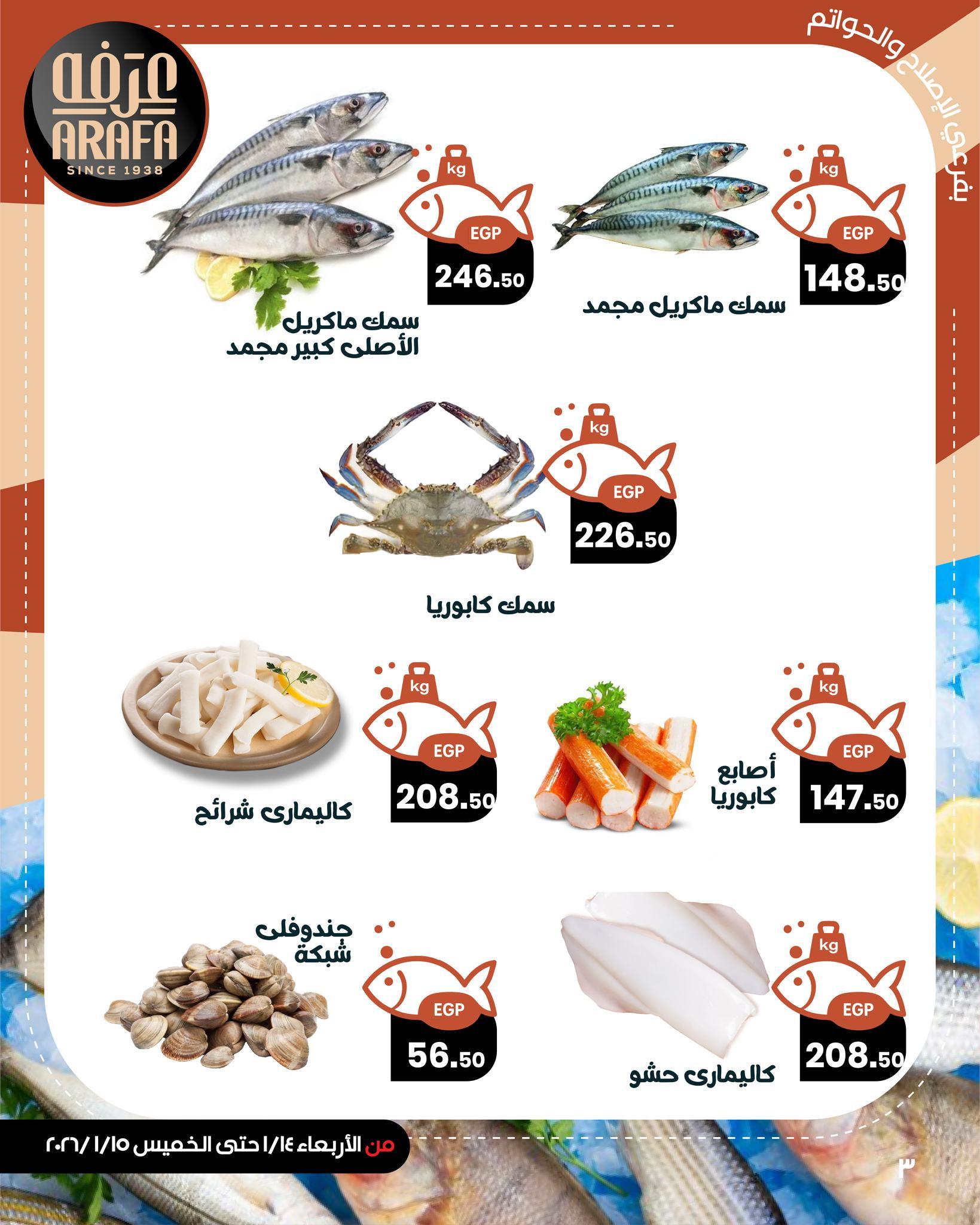 عروض عرفة ماركت 14-15 يناير 2026 صفحة 6 - arafa market offers 14-15 January 2026 page 6