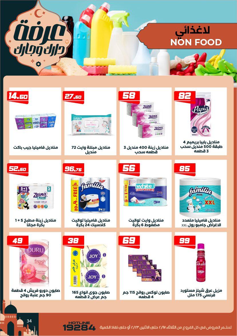 عروض عرفة ماركت 17-23 فبراير 2026 صفحة 3 - arafa market offers 17-23 February 2026 page 3