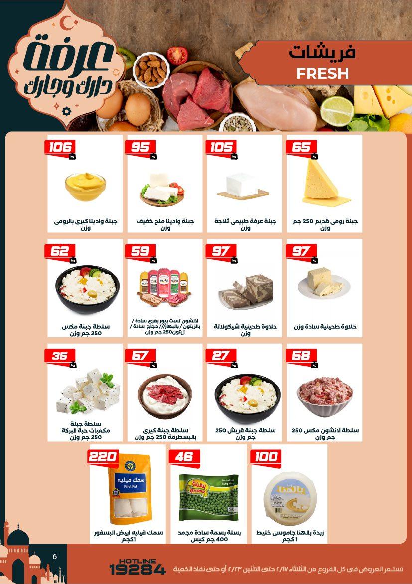 عروض عرفة ماركت 17-23 فبراير 2026 صفحة 31 - arafa market offers 17-23 February 2026 page 31