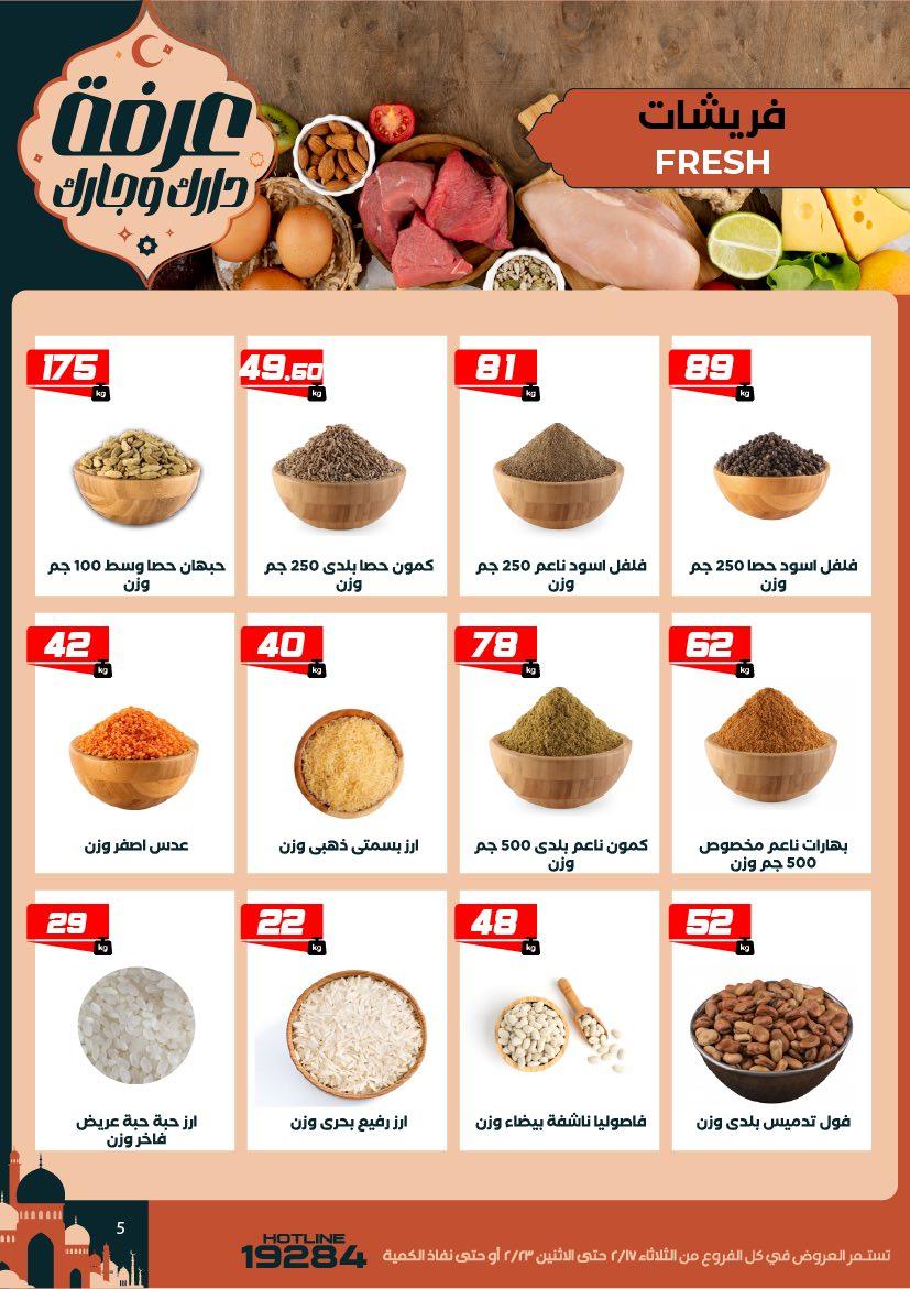 عروض عرفة ماركت 17-23 فبراير 2026 صفحة 32 - arafa market offers 17-23 February 2026 page 32