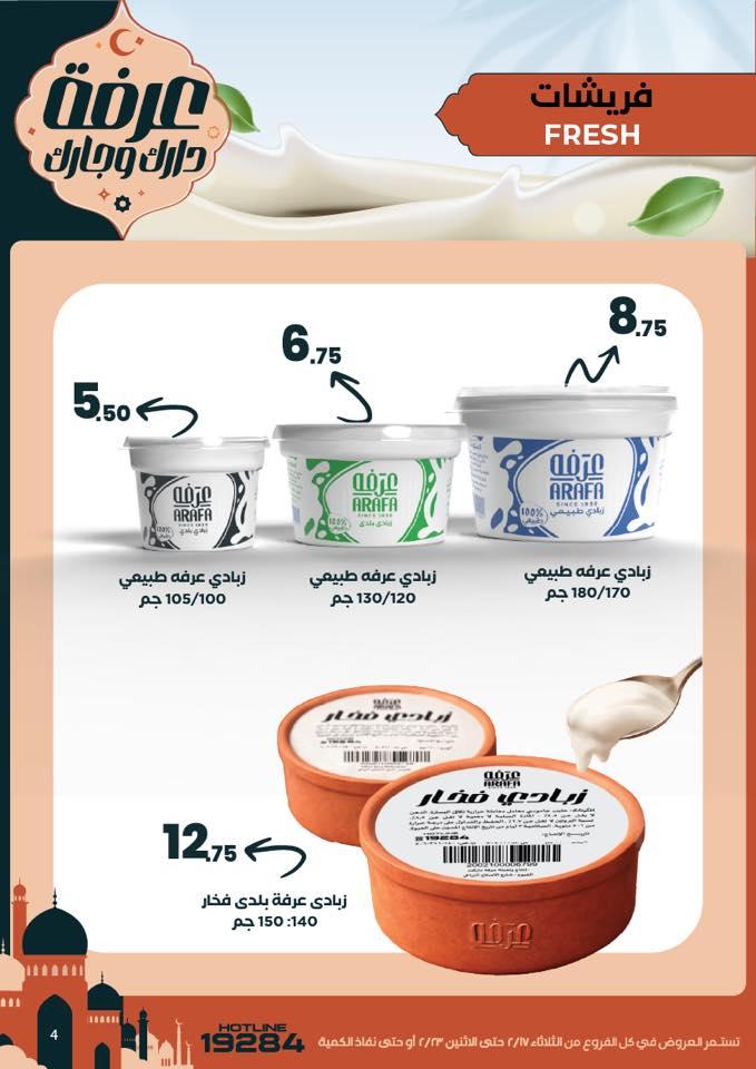 عروض عرفة ماركت 17-23 فبراير 2026 صفحة 33 - arafa market offers 17-23 February 2026 page 33