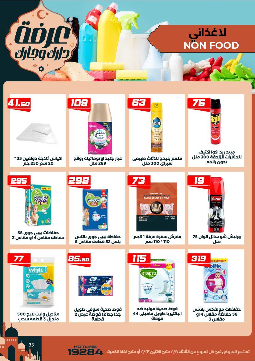 عروض عرفة ماركت 17-23 فبراير 2026 صفحة 4 - arafa market offers 17-23 February 2026 page 4