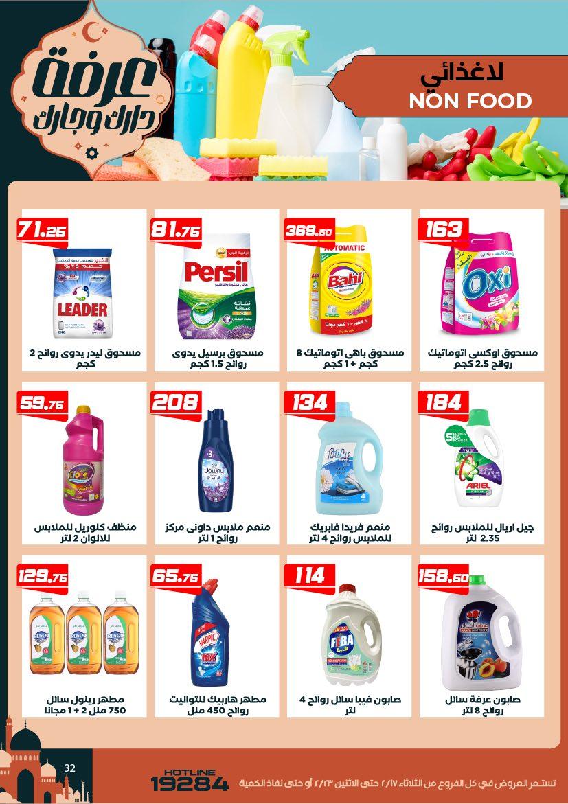 عروض عرفة ماركت 17-23 فبراير 2026 صفحة 5 - arafa market offers 17-23 February 2026 page 5