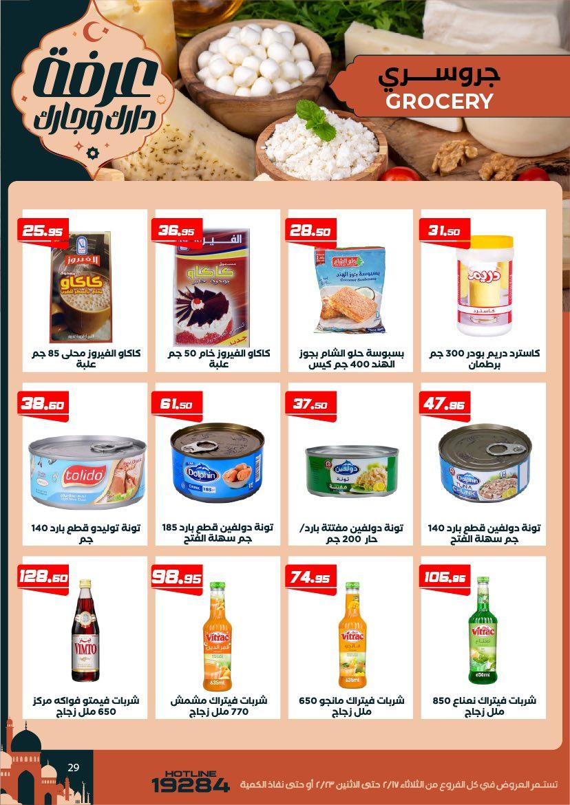 عروض عرفة ماركت 17-23 فبراير 2026 صفحة 8 - arafa market offers 17-23 February 2026 page 8