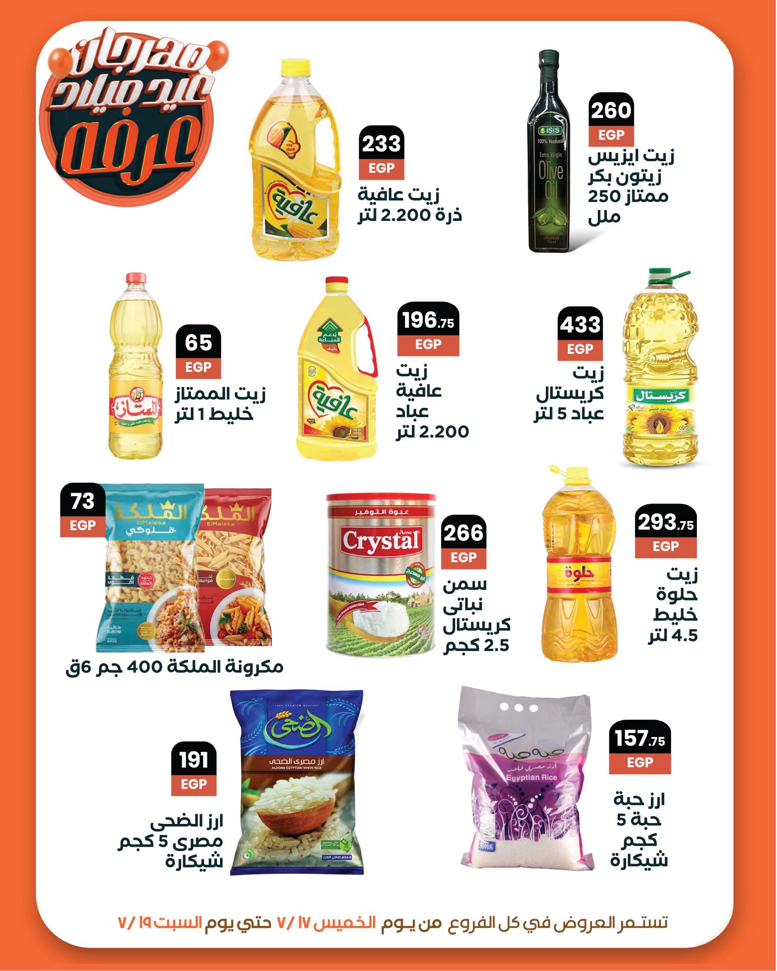arafa-market offers from 17jul to 1jun 2025 عروض عرفة ماركت من 17 يوليو حتى 1 يونيو 2025 صفحة رقم 10