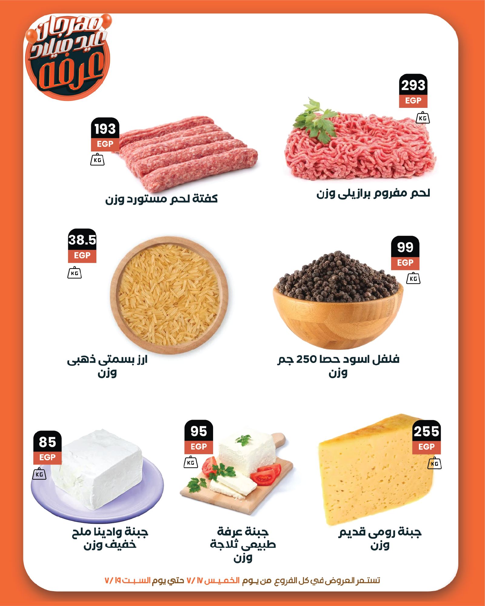 arafa-market offers from 17jul to 1jun 2025 عروض عرفة ماركت من 17 يوليو حتى 1 يونيو 2025 صفحة رقم 6