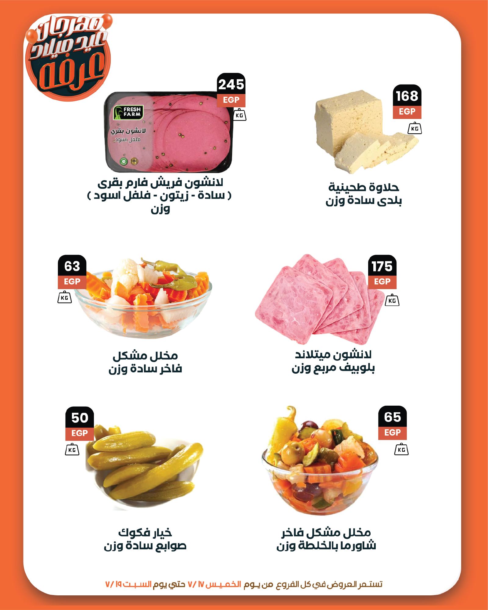 arafa-market offers from 17jul to 1jun 2025 عروض عرفة ماركت من 17 يوليو حتى 1 يونيو 2025 صفحة رقم 7