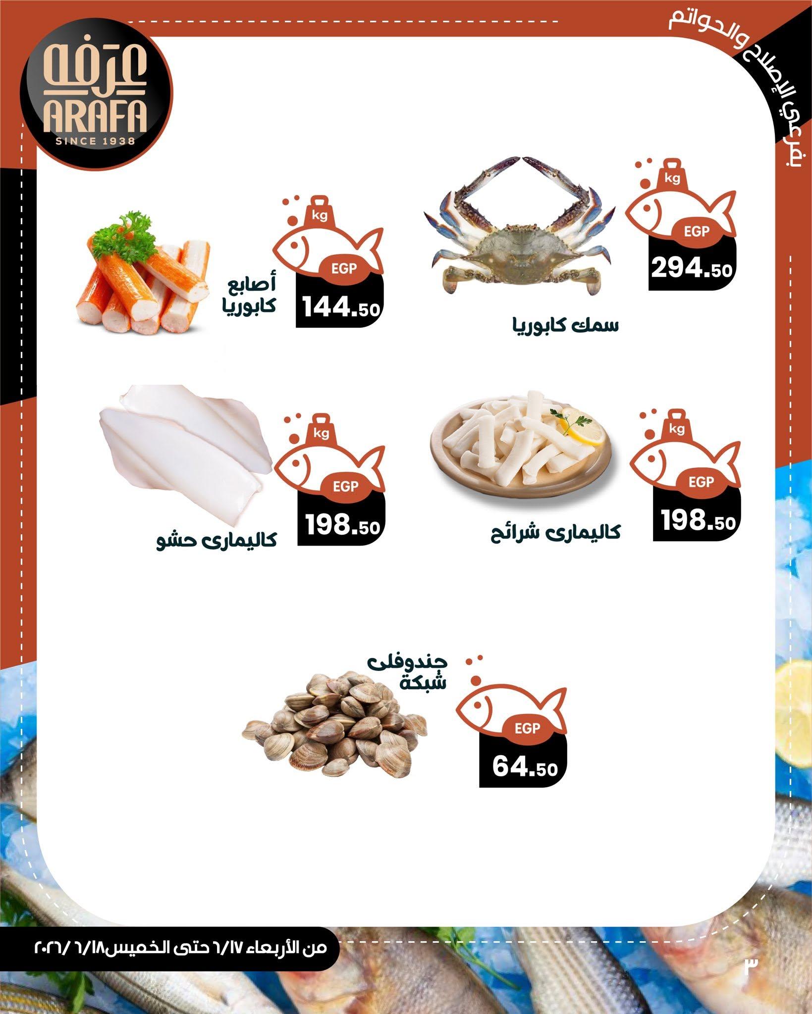 عروض عرفة ماركت 17-18 يونيو 2026 صفحة 3 - arafa market offers 17-18 June 2026 page 3