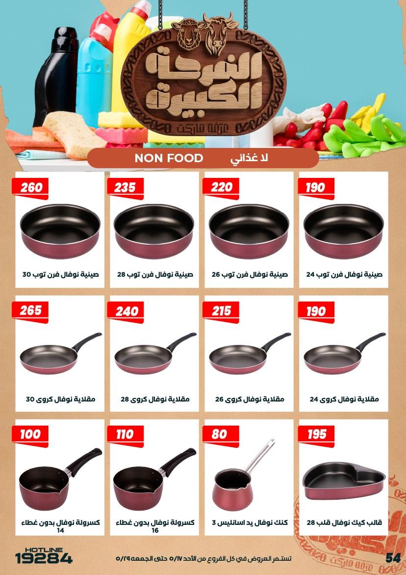 عروض عرفة ماركت 17-28 مايو 2026 صفحة 10 - arafa market offers 17-28 May 2026 page 10