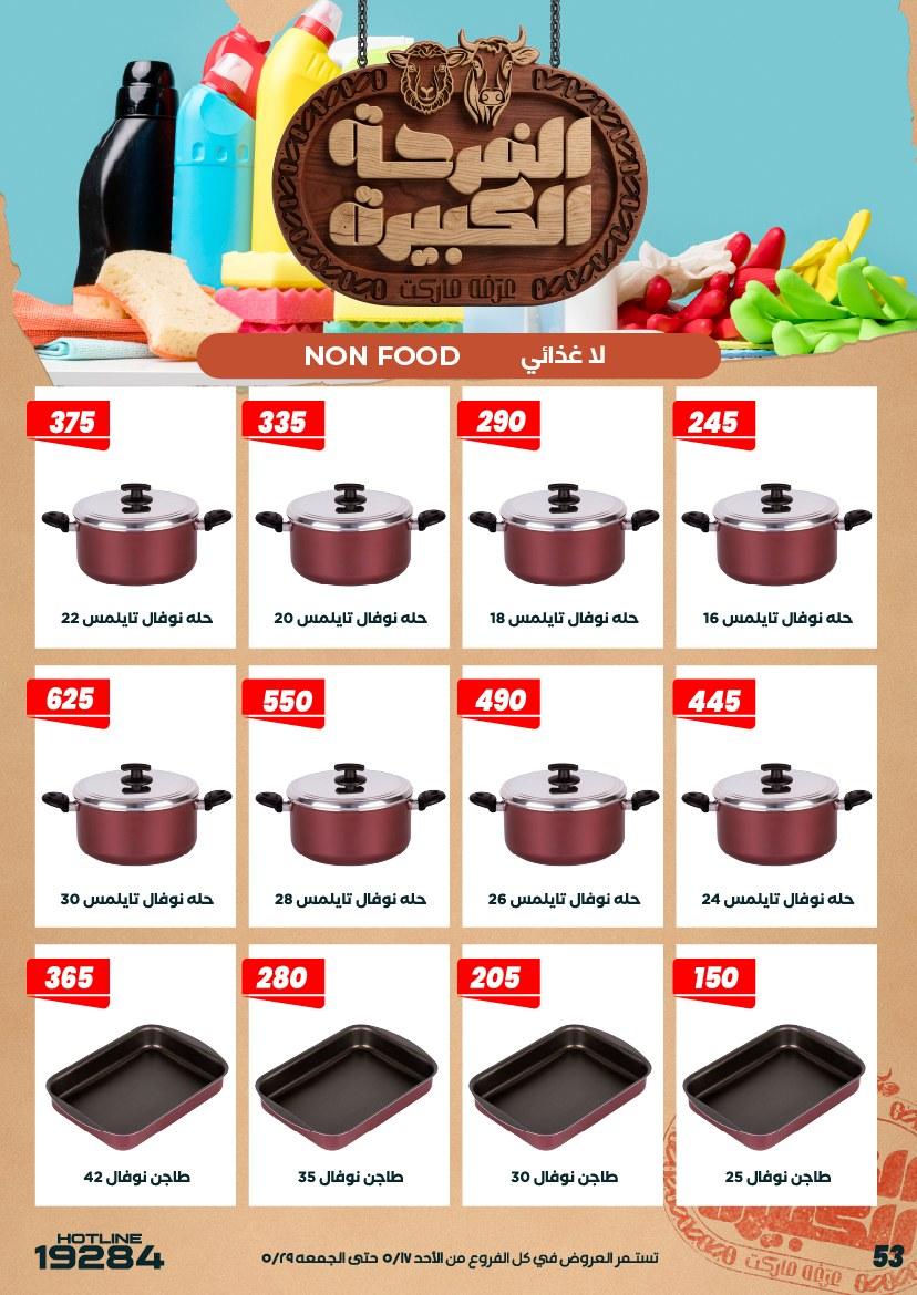 عروض عرفة ماركت 17-28 مايو 2026 صفحة 11 - arafa market offers 17-28 May 2026 page 11