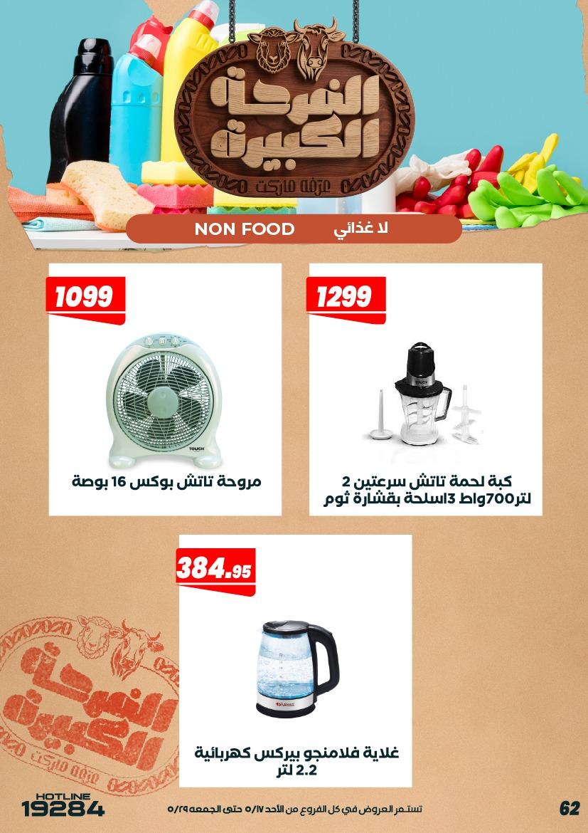عروض عرفة ماركت 17-28 مايو 2026 صفحة 2 - arafa market offers 17-28 May 2026 page 2
