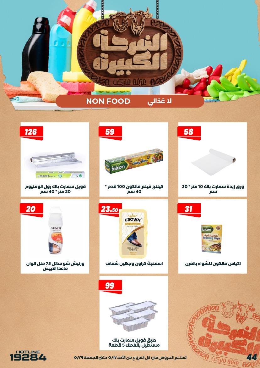 عروض عرفة ماركت 17-28 مايو 2026 صفحة 20 - arafa market offers 17-28 May 2026 page 20