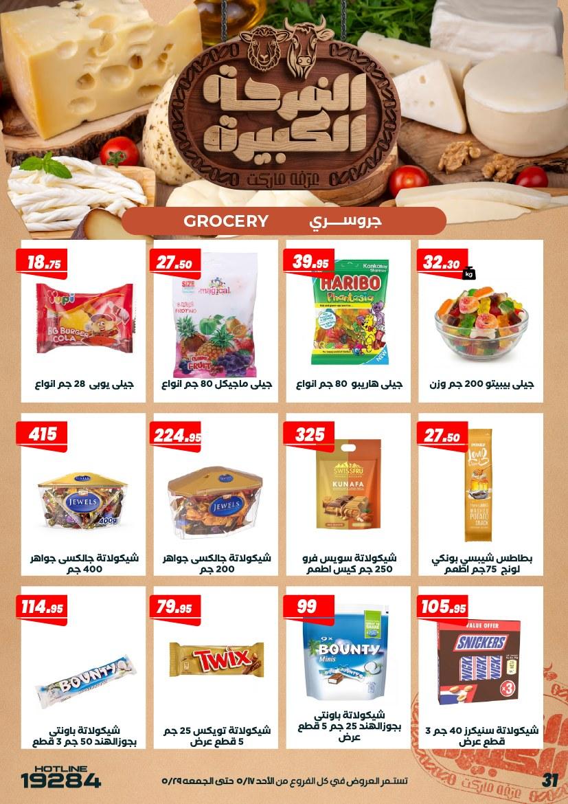 عروض عرفة ماركت 17-28 مايو 2026 صفحة 31 - arafa market offers 17-28 May 2026 page 31