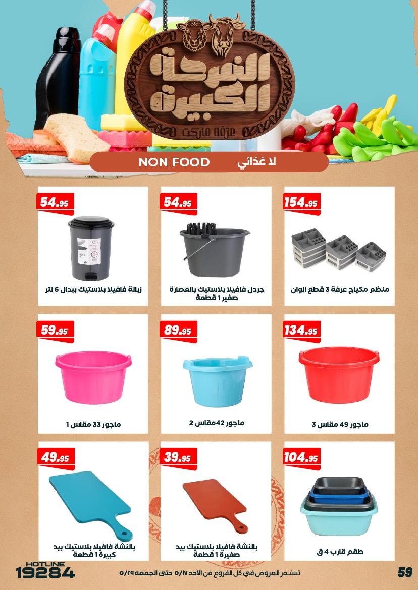 عروض عرفة ماركت 17-28 مايو 2026 صفحة 5 - arafa market offers 17-28 May 2026 page 5